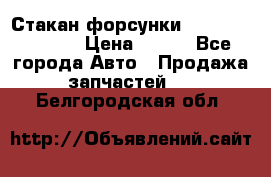 Стакан форсунки N14/M11 3070486 › Цена ­ 970 - Все города Авто » Продажа запчастей   . Белгородская обл.